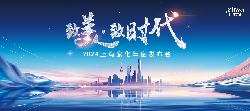 美へ・時代へ――2024上海家化年度発表会