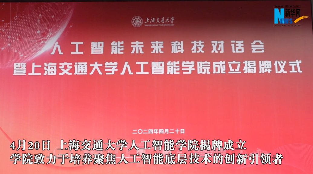 上海交大成立人工智慧學院