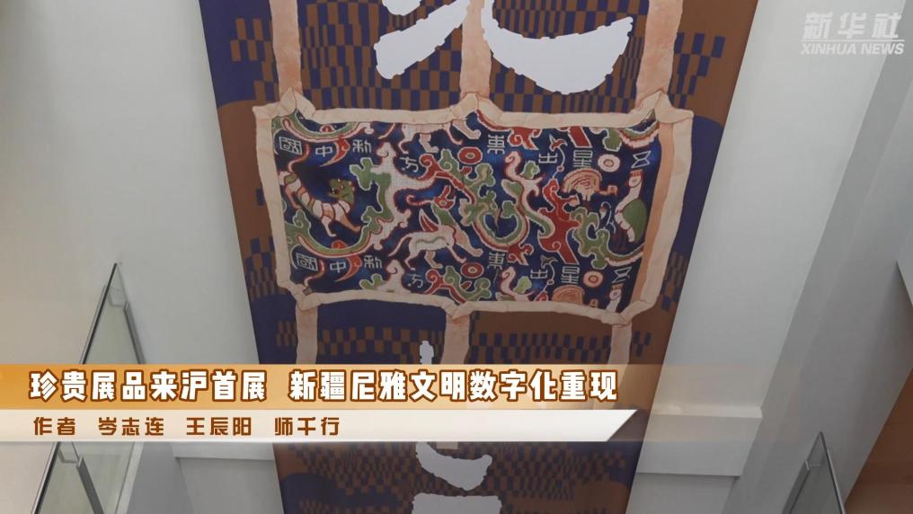 珍贵展品来沪首展 新疆尼雅文明数字化重现