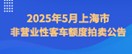 2025年5月上海市非营业性客车额度拍卖公告