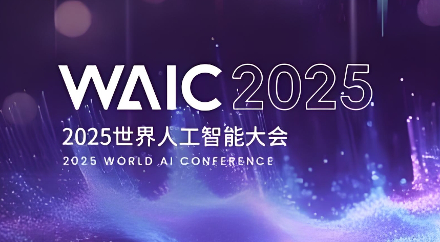 智能时代 同球共济 | 打卡2025世界人工智能大会之二