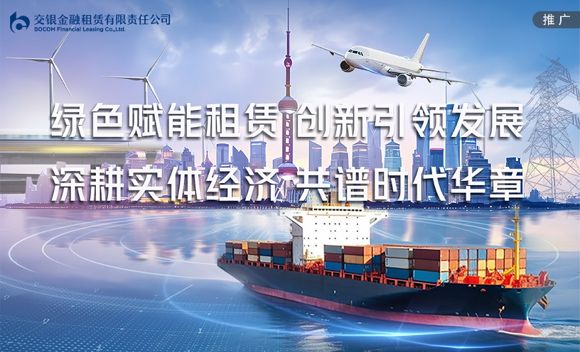 交银金租的“绿色答卷”，以金融租赁之力锻造绿色转型引擎