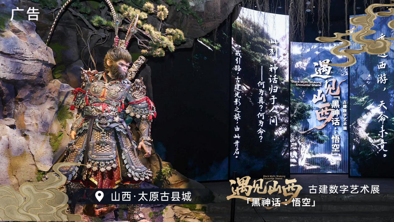 "黑神话：悟空"遇见山西——古建数字艺术展