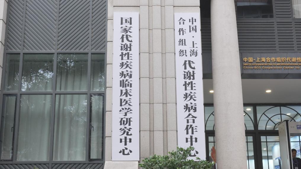 sh419 - 中国-上海合作组织代谢性疾病合作中心在沪揭牌成立