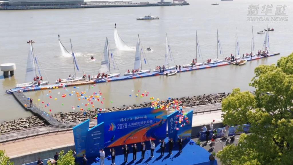 2026上海邮轮港帆船赛举行