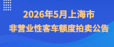 2026年5月上海市非营业性客车额度拍卖公告