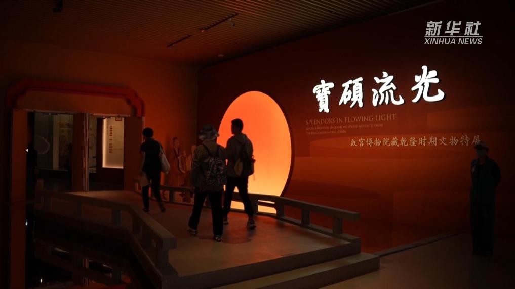 上海奉贤博物馆推出故宫博物院藏乾隆时期文物特展