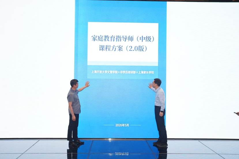 上海开放大学人文与公共管理学院教师、上海开放大学家庭教育研究中心主任孙传远，上海开放大学非学历教育部部长朱景伟现场发布家庭教育指导师（中级）课程 2.0 版