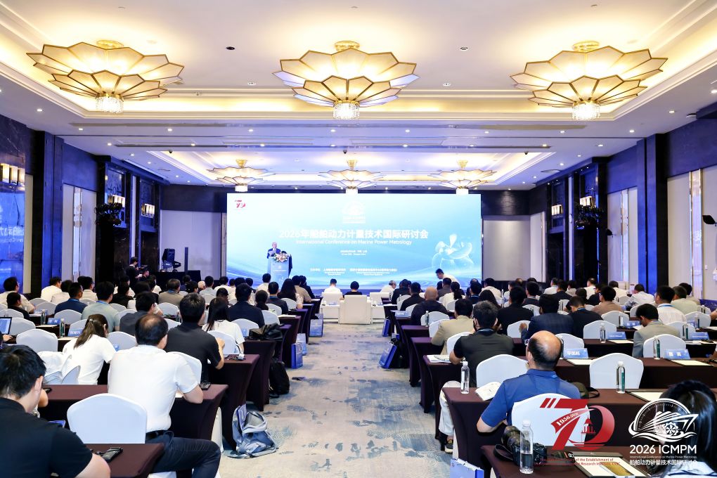 船舶动力计量技术国际研讨会在沪举