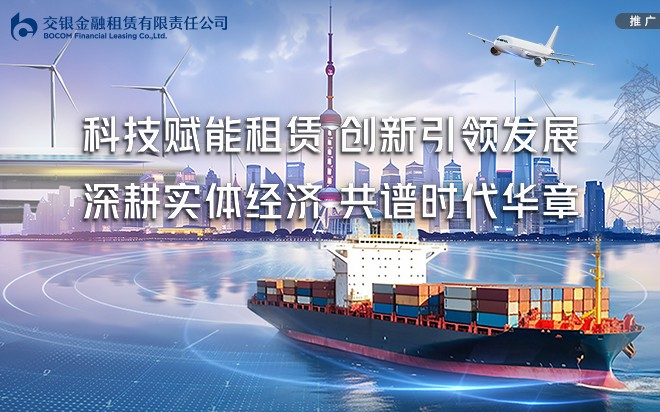 科技赋能租赁 创新引领发展