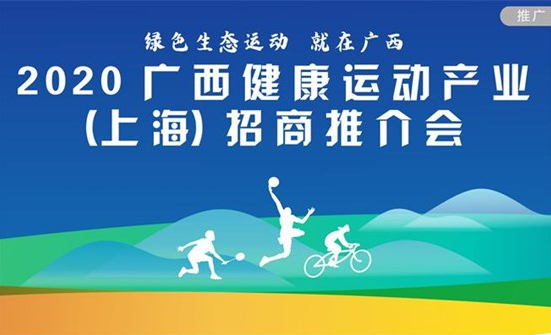 2020廣西健康運動産業（上海）招商推介會