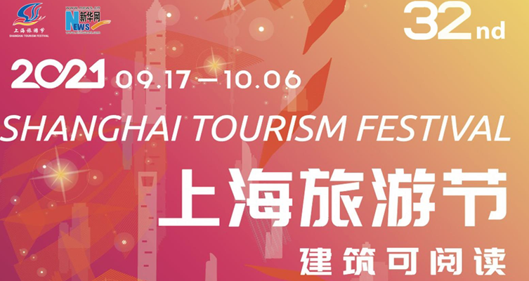 第三十二届上海旅游节