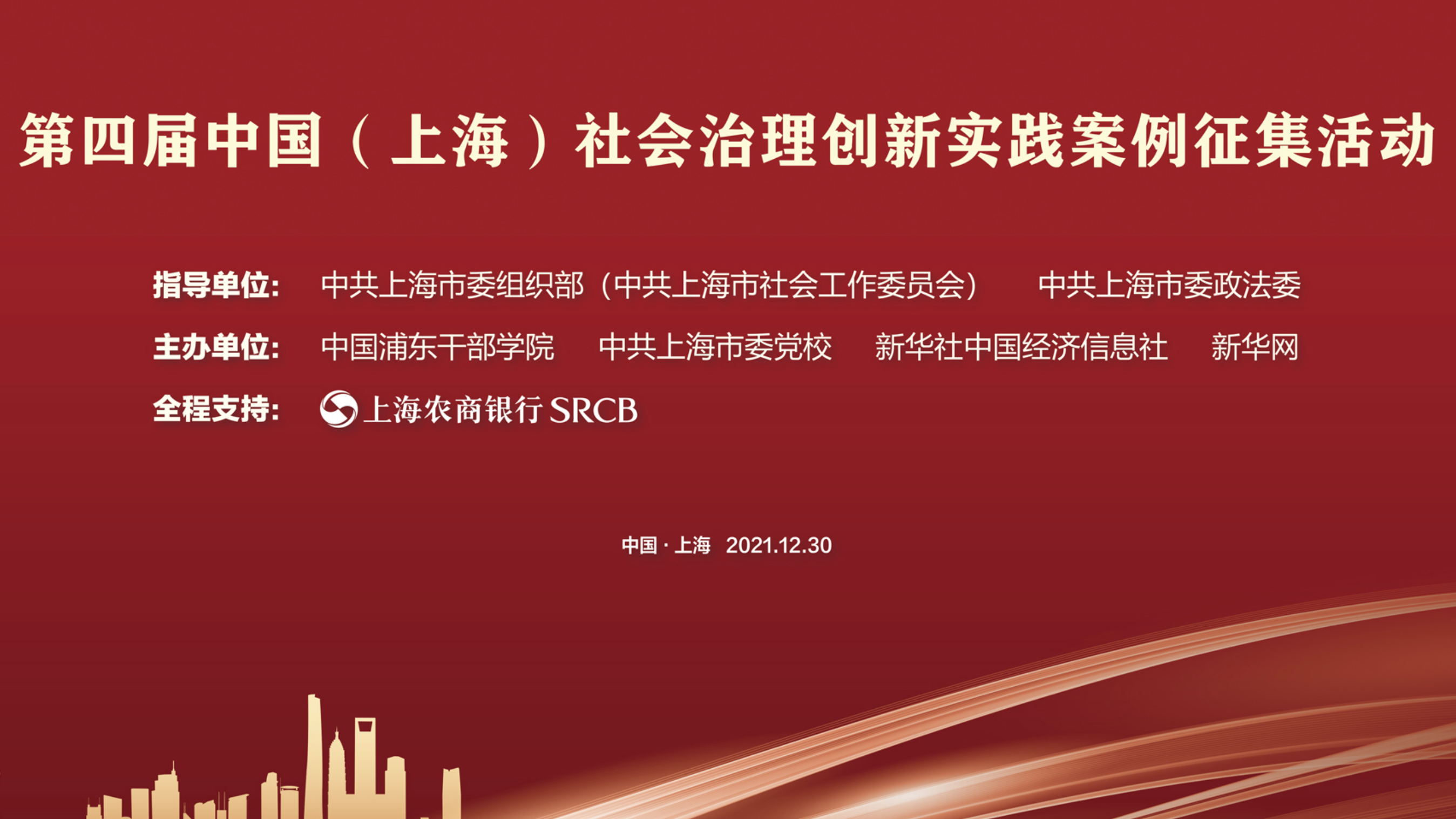第四届中国（上海）社会治理创新实践案例征集活动