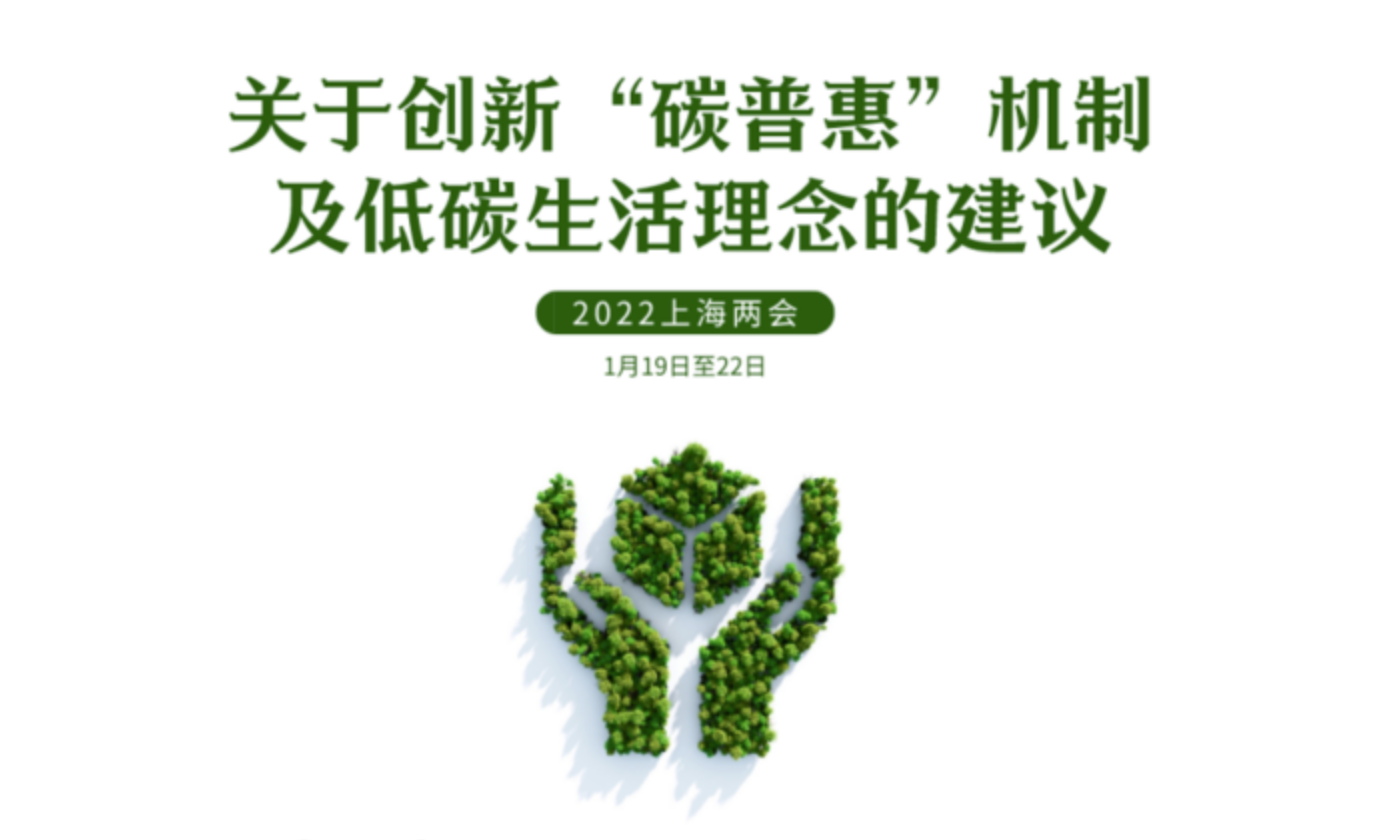 2022上海两会丨聚焦绿色发展委员热议“双碳”