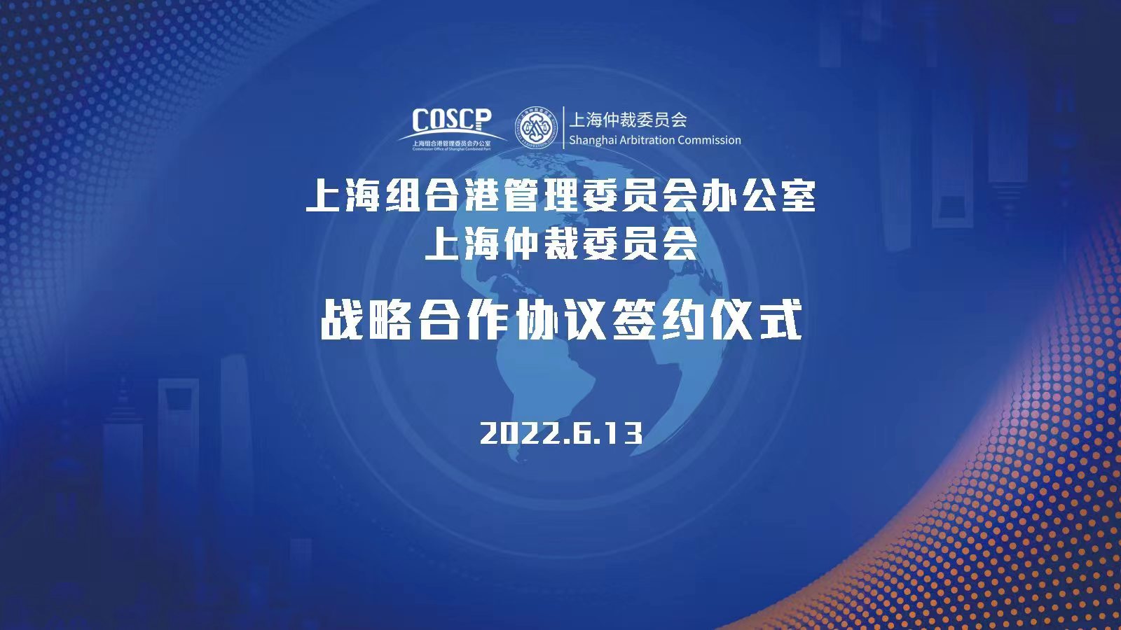 上海組合港管理委員會辦公室上海仲裁委員會戰略合作協議簽約儀式