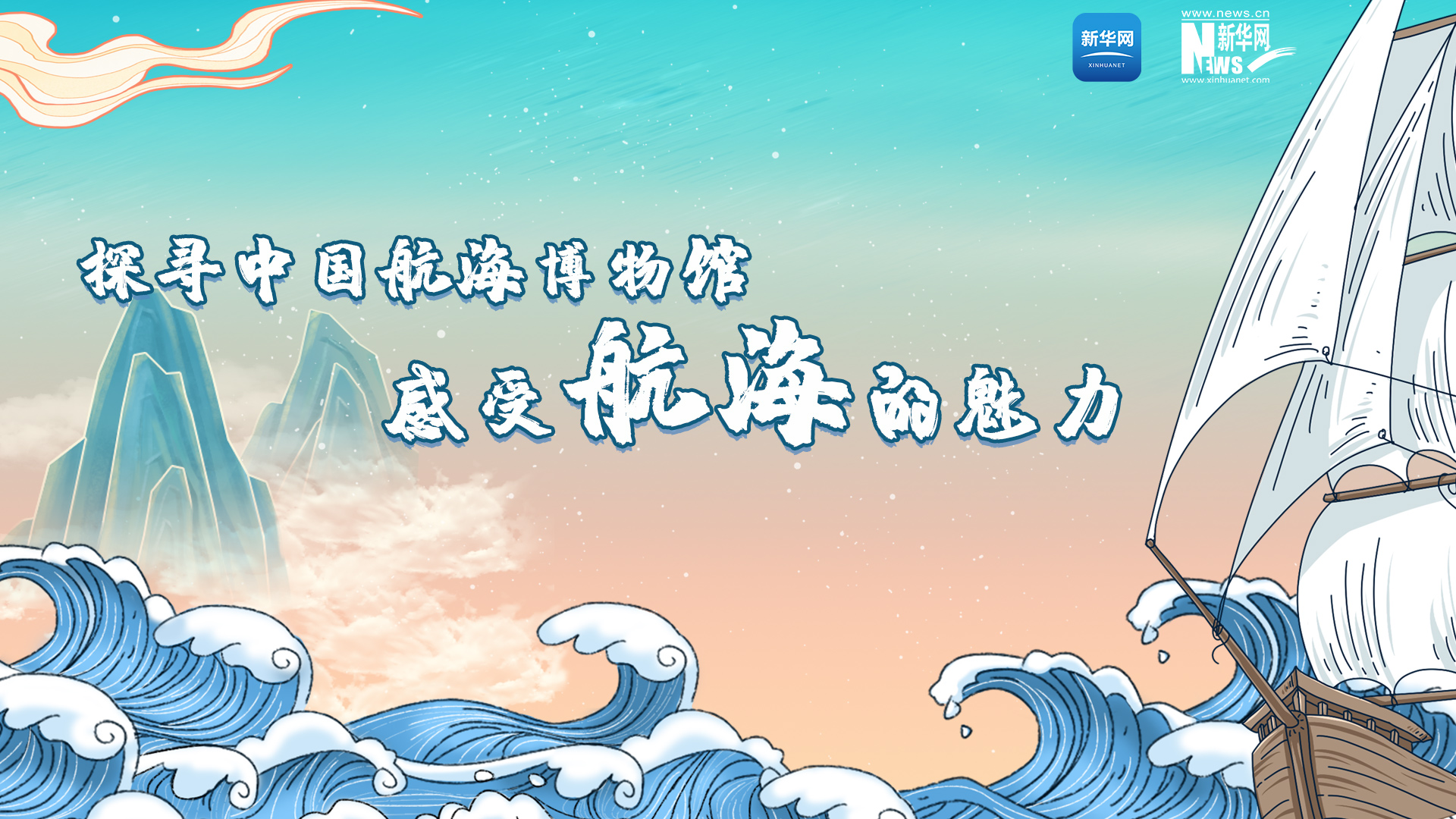 新華雲直播｜探尋中國航海博物館 感受航海的魅力