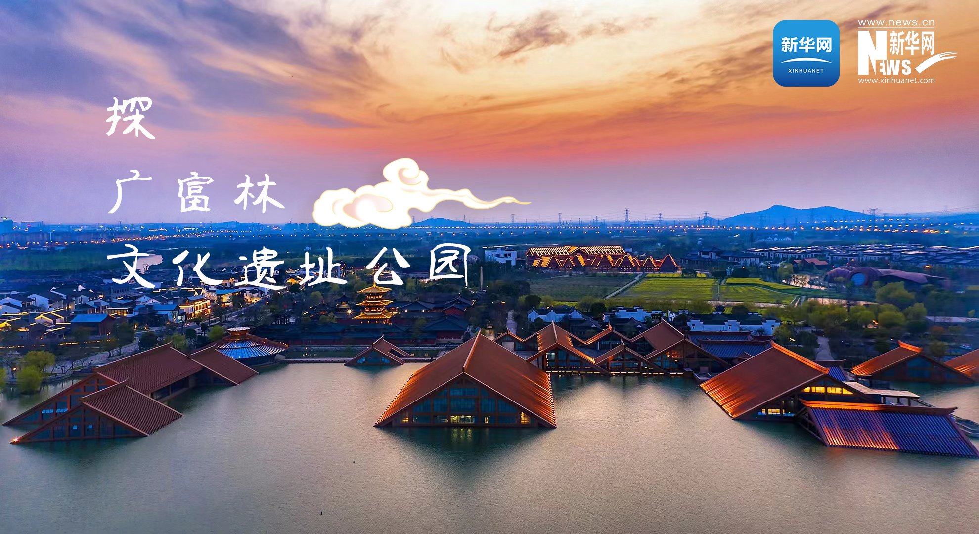 探廣富林文化遺址公園 尋“上海之根、海派之源”