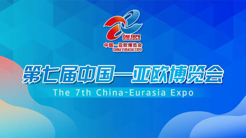 第七屆中國—亞歐博覽會