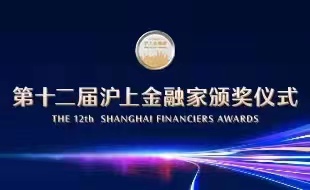 第十二届沪上金融家颁奖仪式