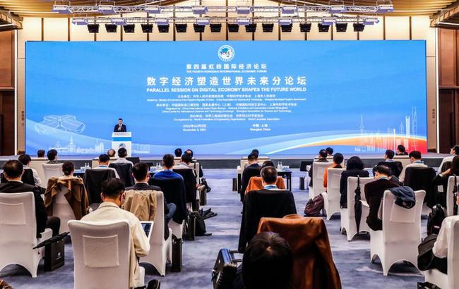 第四届虹桥国际经济论坛“数字经济塑造世界未来”分论坛举行