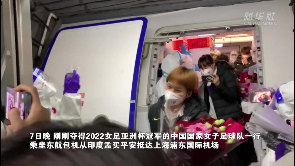凱旋！中國女足抵達上海浦東國際機場