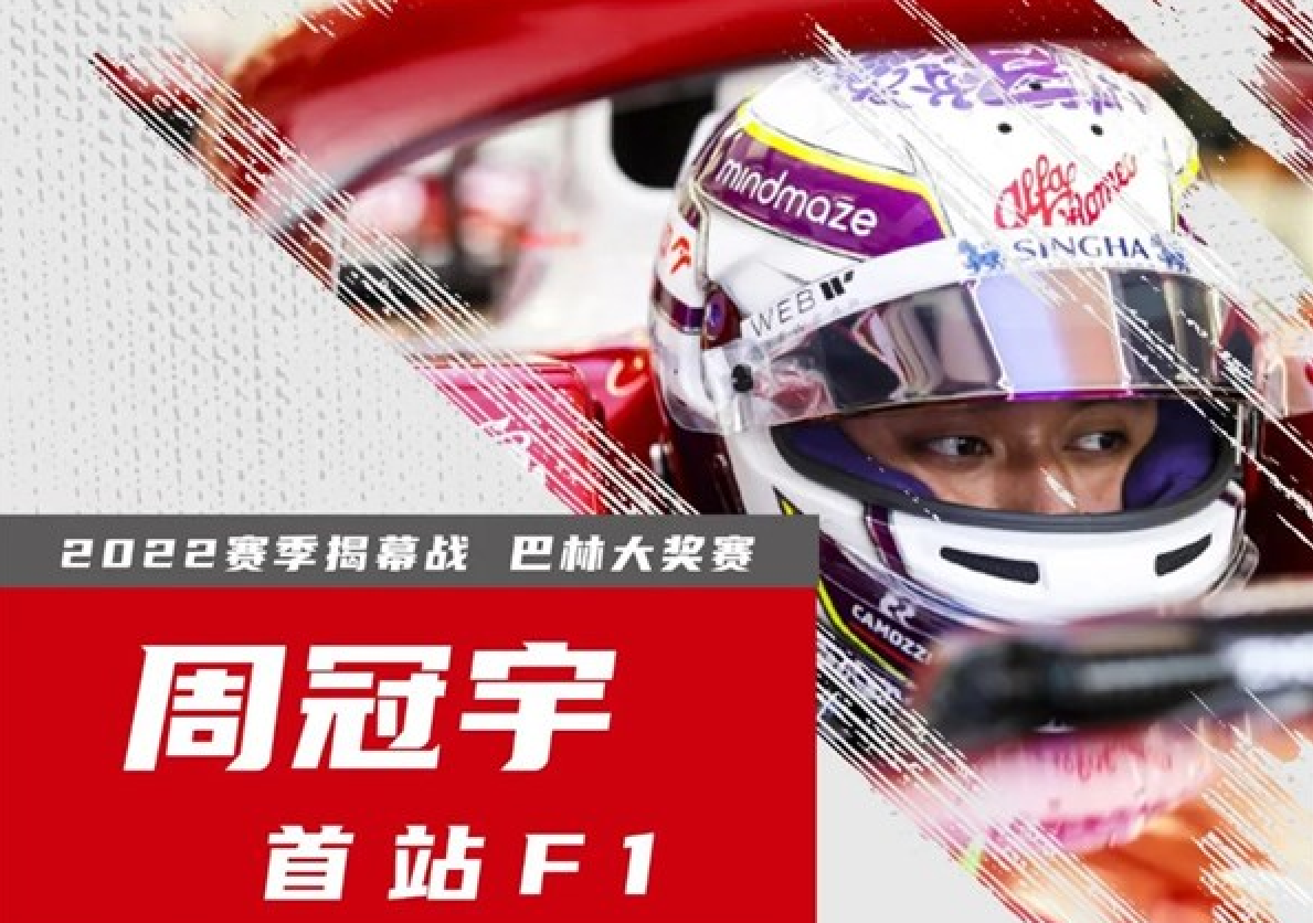 2022F1新赛季：中国上海车手周冠宇即将登场
