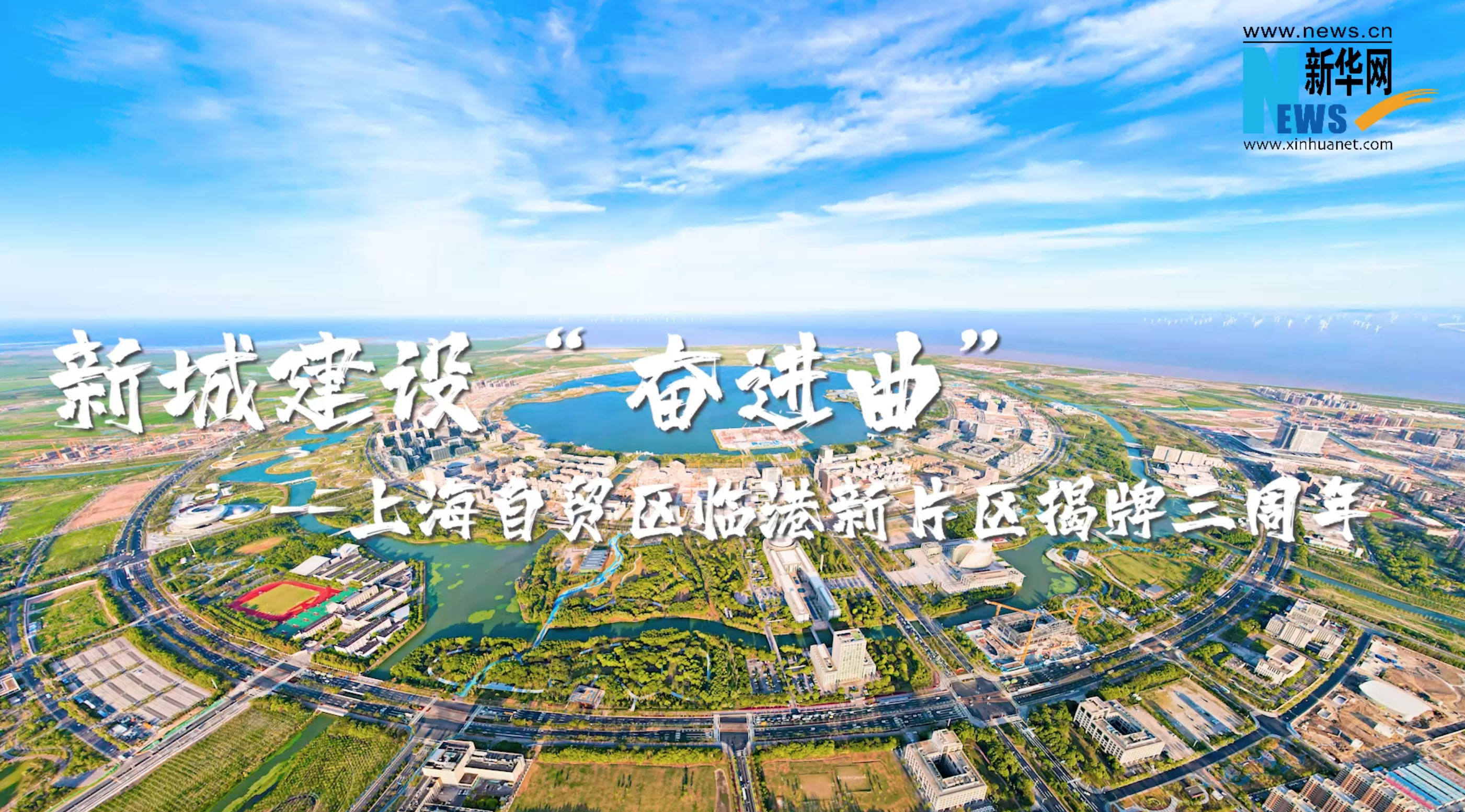 【“飞阅”中国】新城建设“奋进曲”——上海自贸区临港新片区揭牌三周年