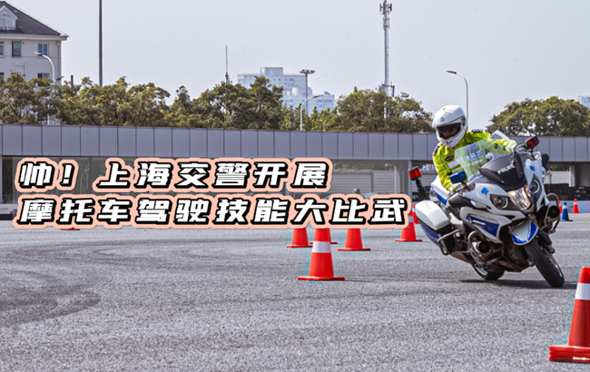 帥！上海交警開展摩托車駕駛技能大比武