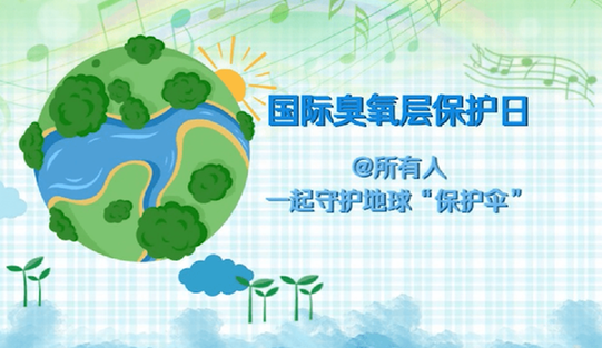 @所有人，一起守護地球“保護傘”