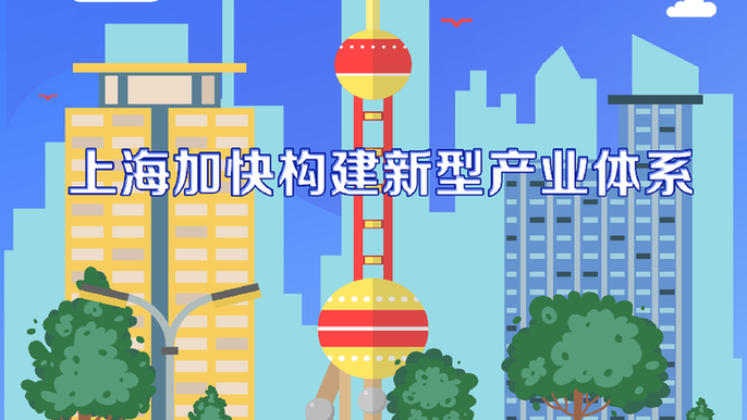 上海加快構建新型產業體系