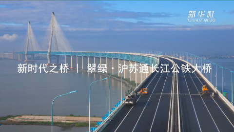 新时代之桥｜翠绿·沪苏通长江公铁大桥