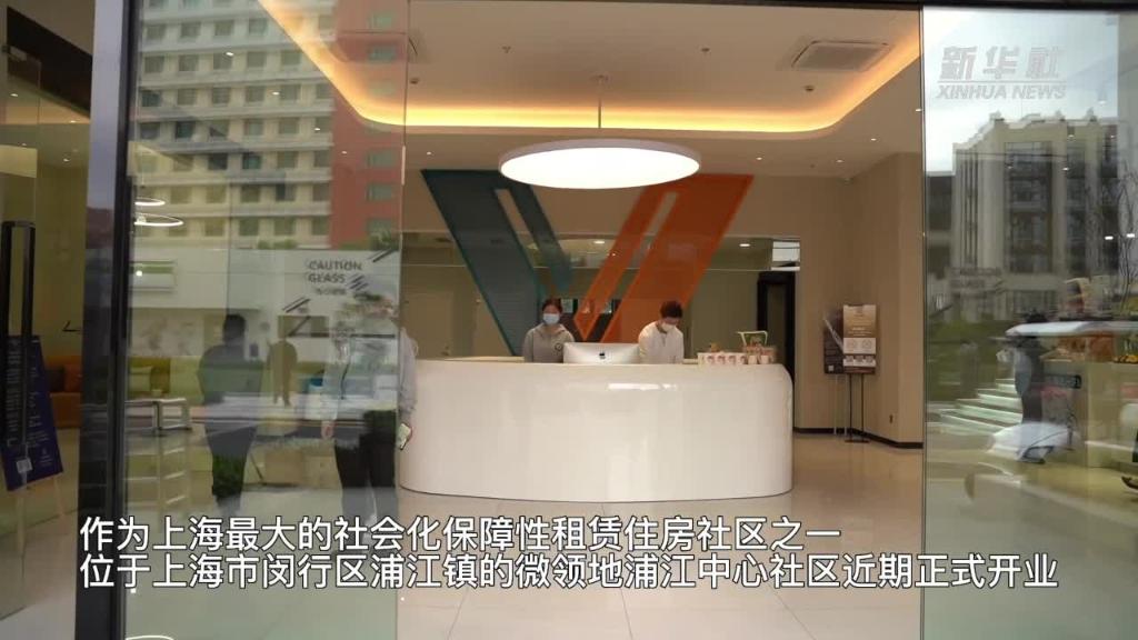 上海一社会化保障性租赁住房社区开业