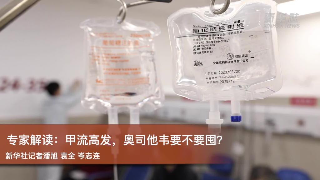 专家解读：甲流高发，奥司他韦要不要囤？