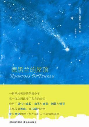 《德黑兰的屋顶》