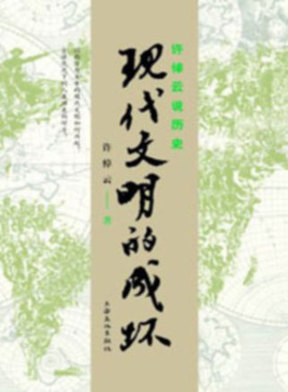 《现代文明的成坏》