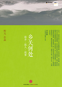 《乡关何处》