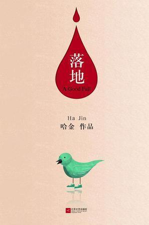 《落地》