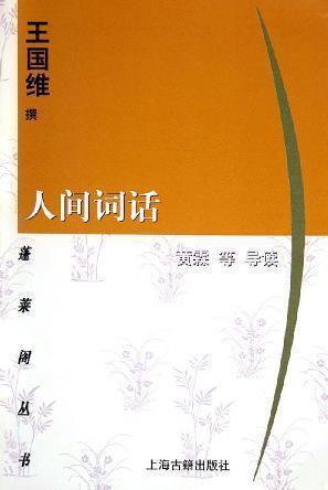 《人间词话》