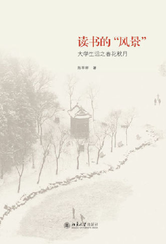 《读书的“风景”：大学生活之春花秋月》