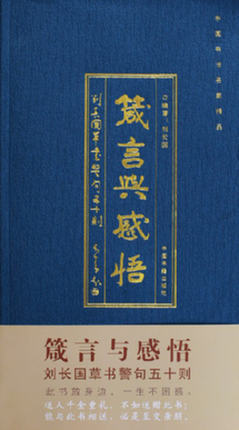 《箴言与感悟》