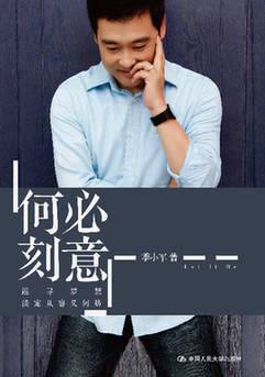 《何必刻意》