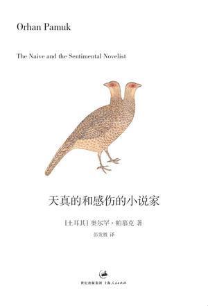 《天真的和感伤的小说家》