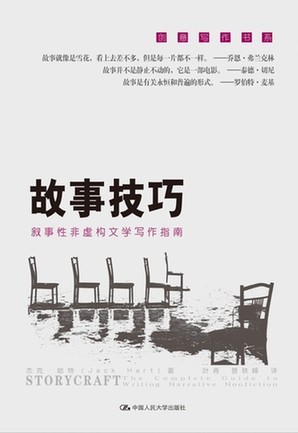 《故事技巧》