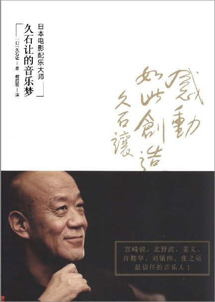 《久石让的音乐梦》