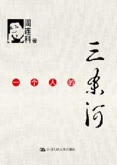 阎连科新作《一个人的三条河》