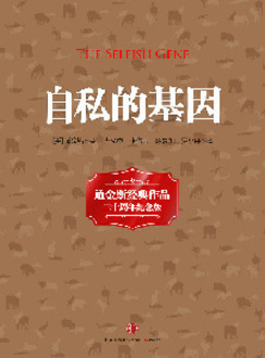 《自私的基因》:生命现象里的林林总总