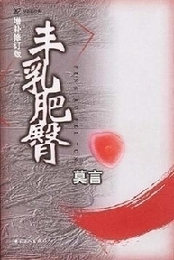 《丰乳肥臀》：讴歌生命和母性