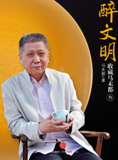 由收藏看历史《醉文明：收藏马未都》