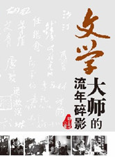 《文学大师的流年碎影》