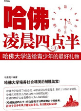 《哈佛凌晨4点半》
